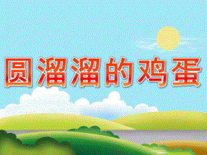 小班科学《圆溜溜的鸡蛋》PPT课件教案PPT课件.pptx