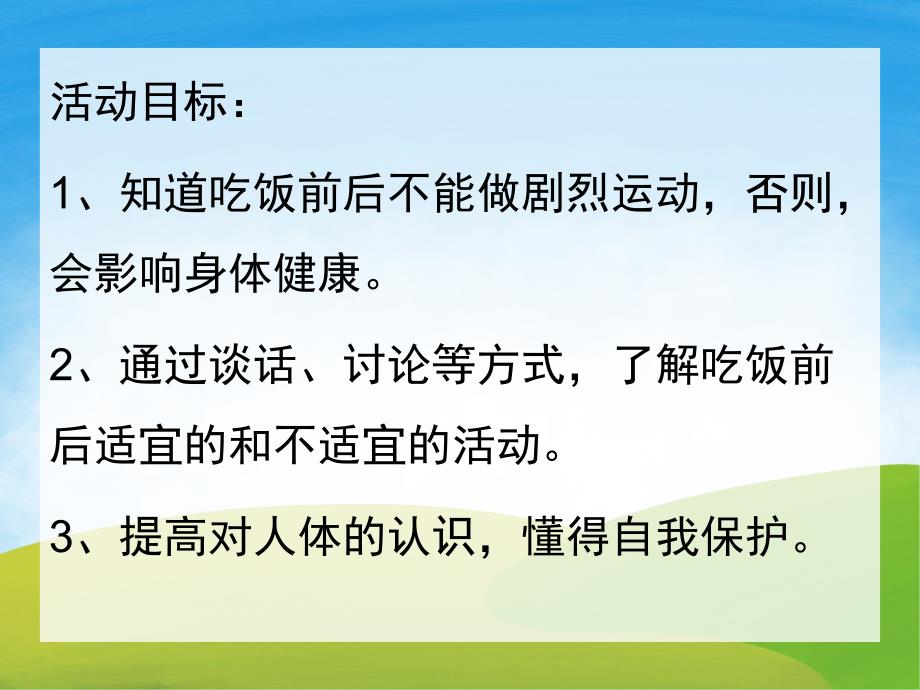 幼儿园健康《饭前饭后不剧烈运动》PPT课件教案PPT课件.pptx_第2页