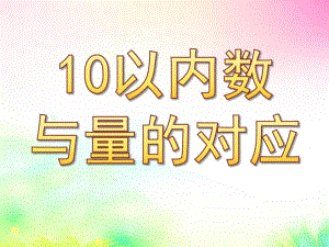 中班数学《10以内数与量的对应》PPT课件教案1368948732.pptx