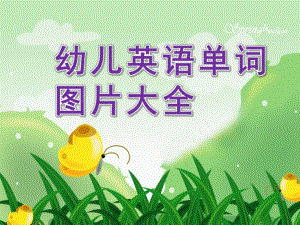 幼儿英语单词图片大全PPT课件ppt.ppt