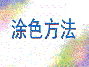 幼儿园儿童画水彩笔涂色方法PPT课件儿童画水彩笔涂色方法.ppt