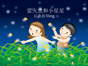 幼儿园拼音《萤火虫和小星星ing》PPT课件萤火虫和小星星ing.ppt