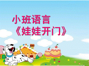 小班语言《娃娃开门》PPT课件教案小班-语言《娃娃开门》.pptx