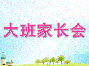 幼儿园大班家长会PPT课件幼儿园大班家长会.ppt