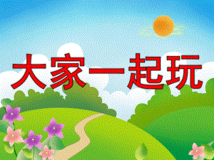 幼儿园《大家一起玩》PPT课件教案PPT课件.ppt