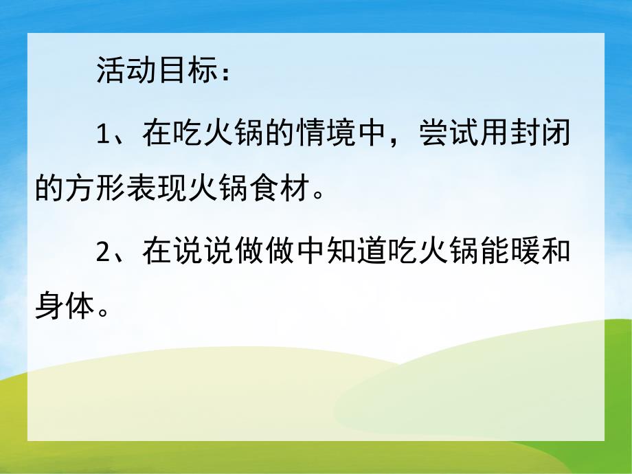 小班活动《吃火锅》PPT课件教案PPT课件.pptx_第2页
