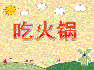 小班活动《吃火锅》PPT课件教案PPT课件.pptx