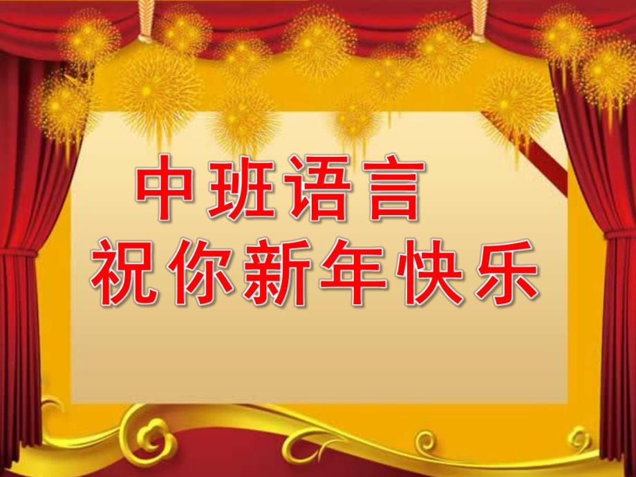 中班语言《祝你新快乐》PPT课件教案中班语言：祝你新快乐.pptx_第1页