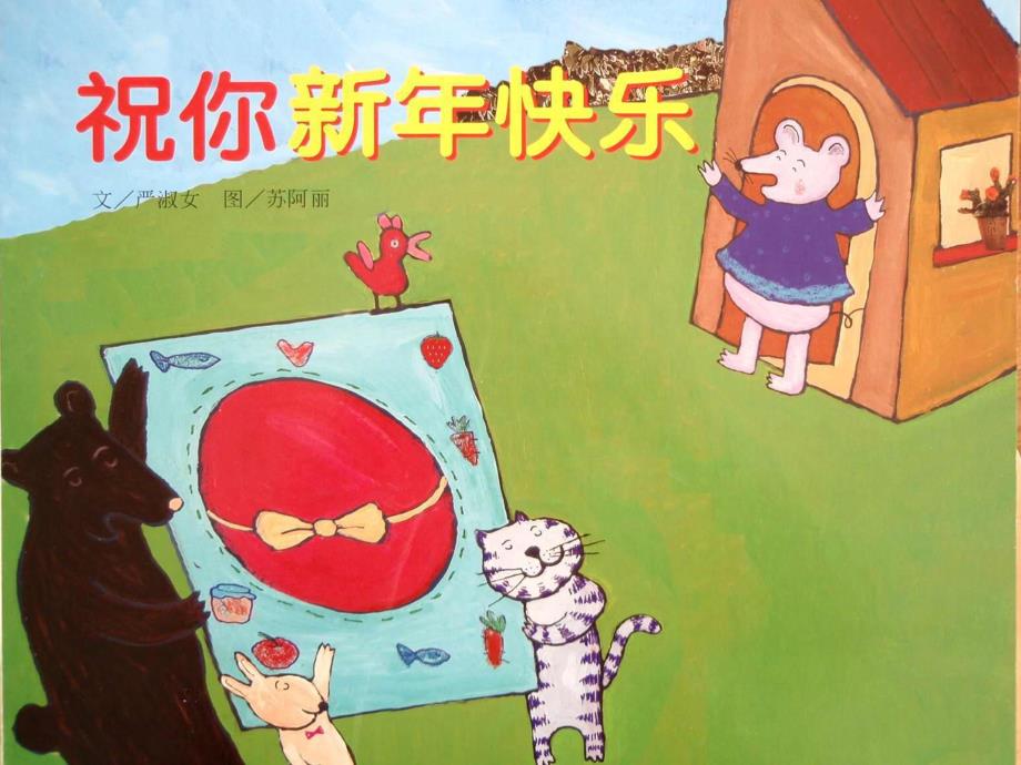 中班语言《祝你新快乐》PPT课件教案中班语言：祝你新快乐.pptx_第3页