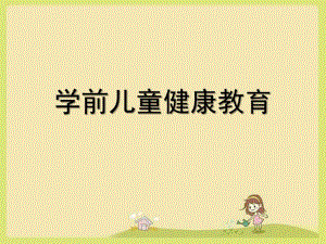幼儿园学前儿童健康教育PPT学前儿童健康教育(1).ppt