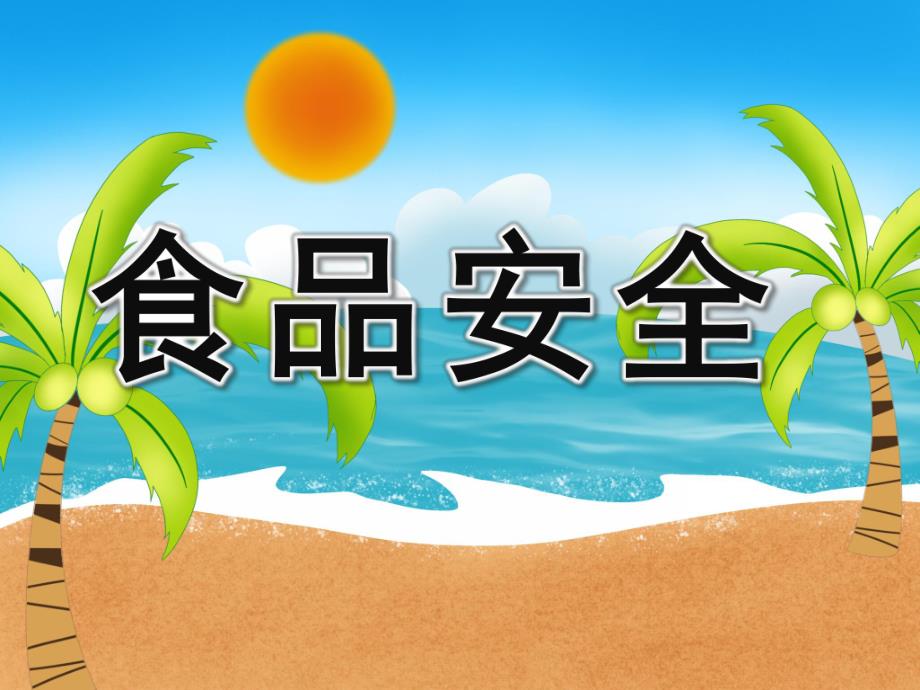 大班健康活动《食品安全》PPT课件教案PPT课件.pptx_第1页