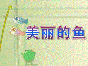 大班美术《美丽的鱼》PPT课件教案《美丽的鱼.pptx