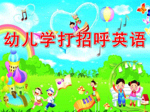 幼儿学打招呼英语PPT课件幼儿学打招呼_-_副本.pptx