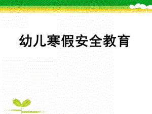 幼儿园寒假安全教育PPT课件幼儿园寒假安全教育.ppt