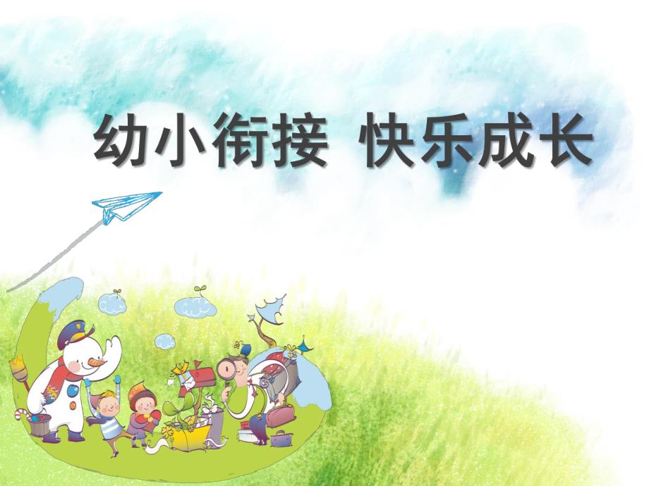 幼小衔接快乐成长PPT课件幼小衔接-快乐成长大大班家长会.ppt_第1页