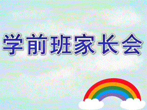 幼儿园学前班家长会PPT学前班家长会(1).ppt