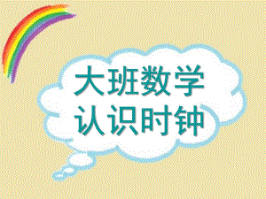 大班数学《认识时钟》PPT课件教案大班数学-认识时钟-课件.pptx