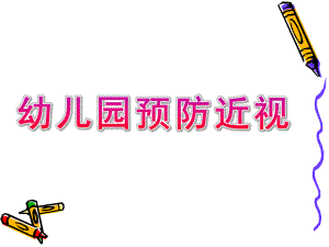 幼儿园预防近视PPT课件教案幼儿园预防近视ppt.ppt