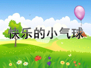 中班语言《快乐的小气球》PPT课件教案快乐的小气球-(1).pptx