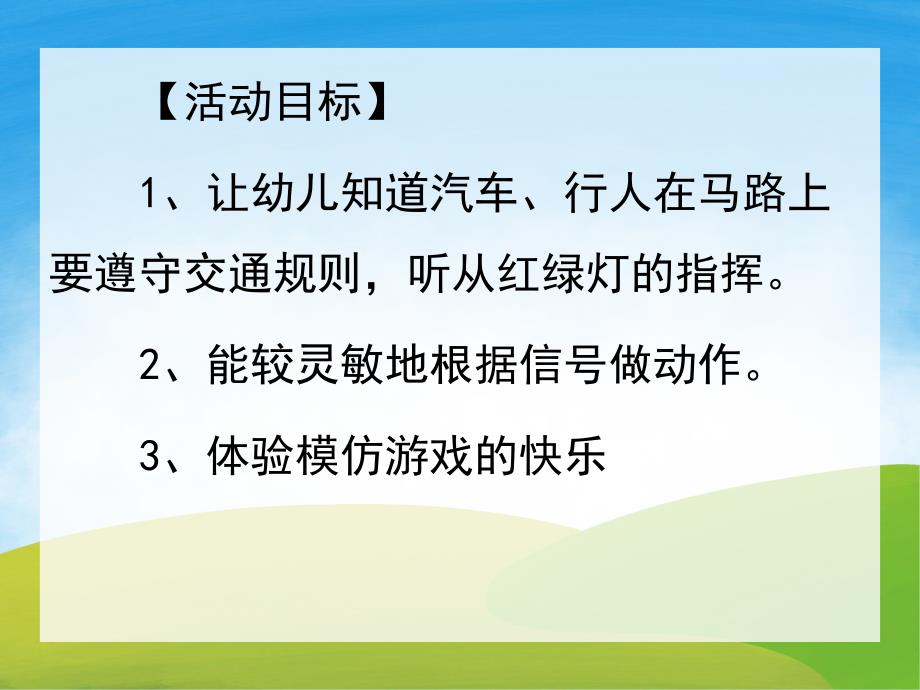 小班社会《红绿灯》PPT课件教案PPT课件.pptx_第2页