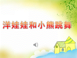 中班音乐《洋娃娃和小熊跳舞》PPT课件教案歌曲PPT课件.pptx