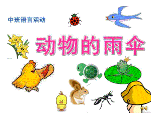 中班语言活动《动物的雨伞》PPT课件教案配音音乐PPT课件.pptx