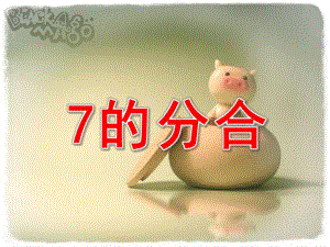 幼儿园7的分合PPT课件7的分合ppt.ppt