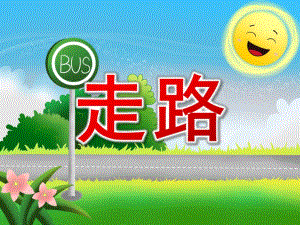 小班音乐《走路》PPT课件教案歌曲PPT课件.ppt