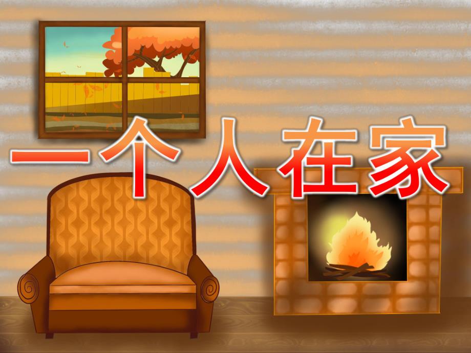 大班安全《一个人在家》PPT课件教案PPT课件.pptx_第1页