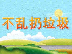 小班健康《不乱扔垃圾》PPT课件教案PPT课件.pptx