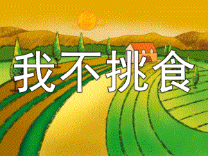 小班语言《我不挑食》PPT课件教案PPT课件.ppt