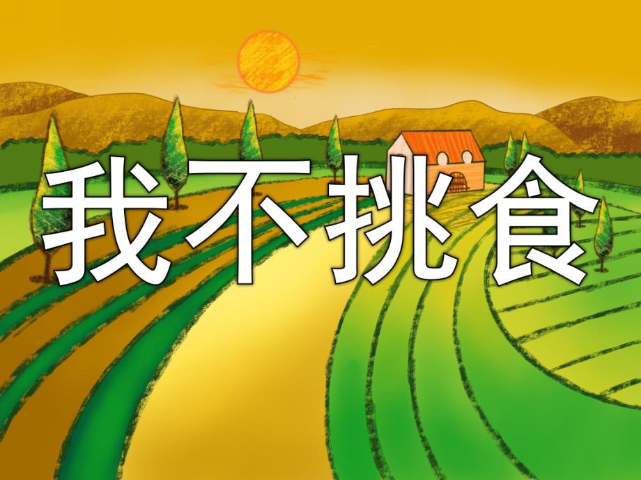 小班语言《我不挑食》PPT课件教案PPT课件.ppt_第1页