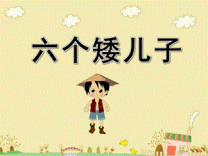 大班故事《六个矮儿子》PPT课件教案配音音乐ppt课件.pptx