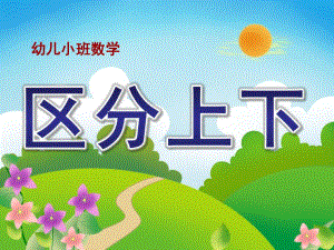 小班数学《区分上下》PPT课件教案小班区分上下ppt.pptx