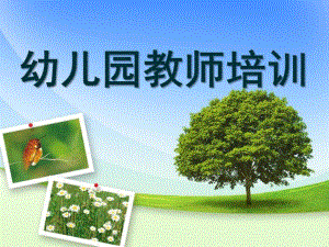 幼儿园教师培训PPT课件small012f484ca688764a7e0911e4186f243c.pptx