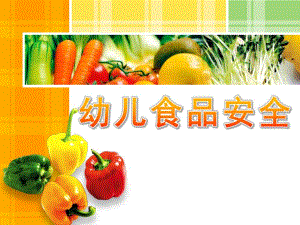 幼儿食品安全PPT课件教案幼儿食品安全.pptx