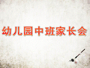 幼儿园中班家长会PPT课件内容中班家长会PPT(1).pptx