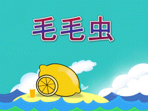 中班艺术活动《毛毛虫》PPT课件教案中班艺术活动《毛毛虫》(绘画.pptx