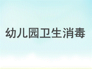 幼儿园卫生消毒方法PPT课件幼儿园卫生消毒方法..ppt