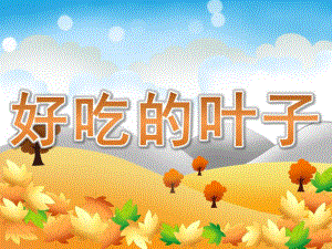 大班社会《好吃的叶子》PPT课件教案PPT课件.pptx