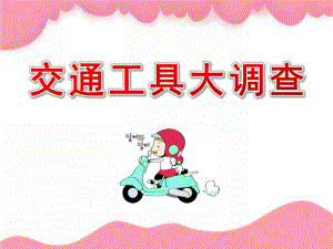 大班数学《交通工具大调查》PPT课件教案大班数学：交通工具大调查.pptx