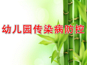 幼儿园传染病防控PPT课件幼儿园传染病培训教室.pptx