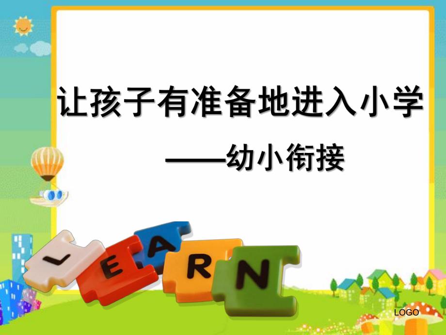 幼小衔接让孩子有准备地进入小学PPT课件幼小衔接讲座1.ppt_第1页