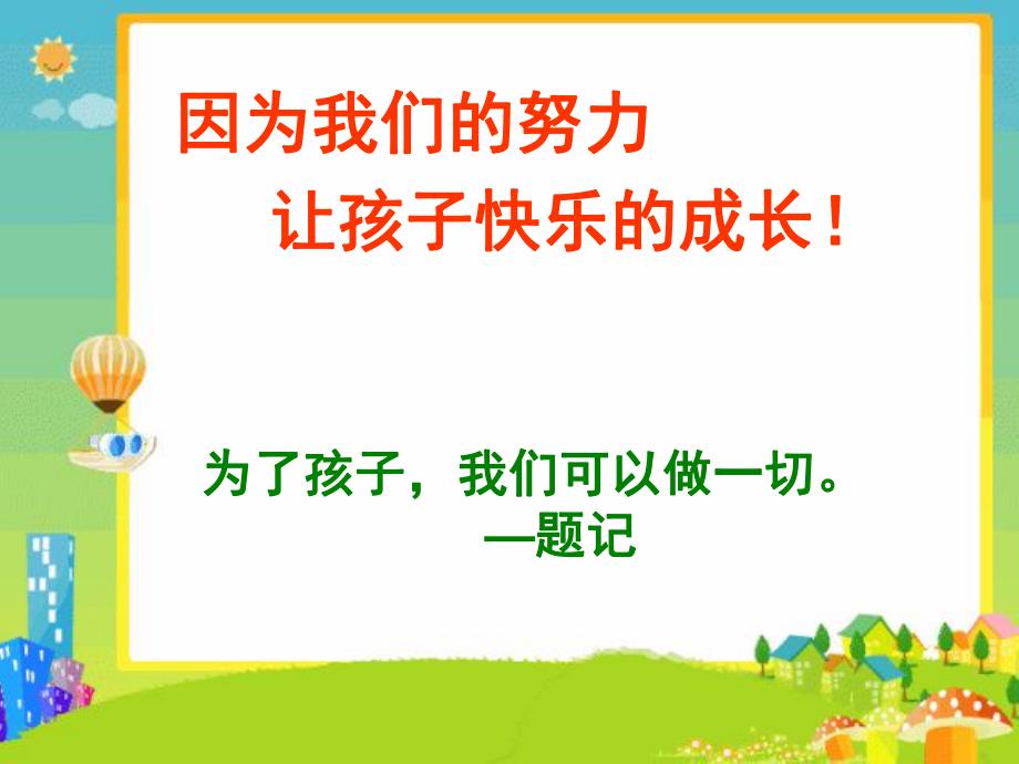 幼小衔接让孩子有准备地进入小学PPT课件幼小衔接讲座1.ppt_第2页