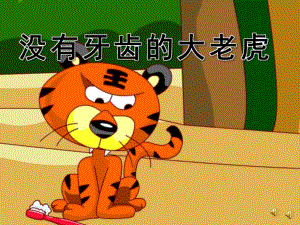 小班语言《没有牙齿的大老虎》PPT课件教案配音音乐PPT课件.pptx