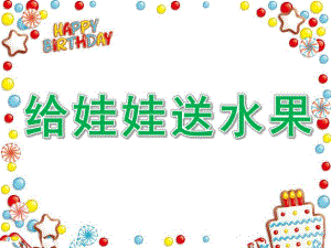 小班数学《给娃娃送水果》PPT课件教案给娃娃送水果.pptx
