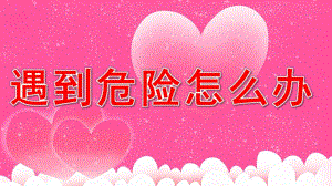 幼儿儿童安全意识教育《遇到危险怎么办》PPT课件教案危险游戏我不玩.pptx