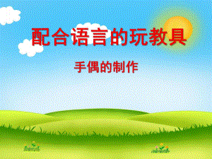 幼儿园玩教具手偶的制作PPT课件手偶的制作.pptx