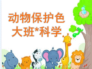大班科学优质课《动物保护色》PPT课件教案动物保护色.pptx