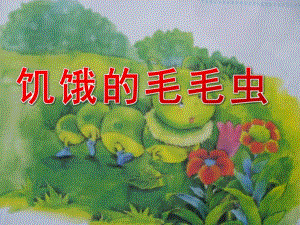 幼儿园英语《饥饿的毛毛虫》PPT课件幼儿英语故事《饥饿的毛毛虫》PPT课件.ppt
